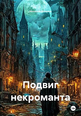 Подвиг некроманта