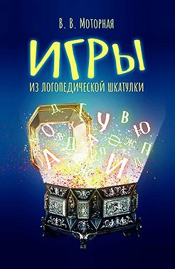 Игры из логопедической шкатулки