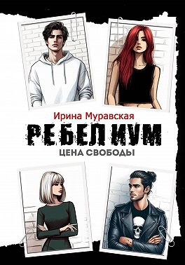 Ребелиум. Цена свободы