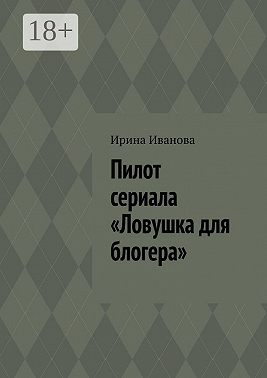 Пилот сериала «Ловушка для блогера»