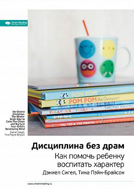 Ключевые идеи книги: Дисциплина без драм. Как помочь ребенку воспитать характер. Дэниел Сигел, Тина Пэйн-Брайсон