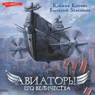 Авиаторы Его Величества