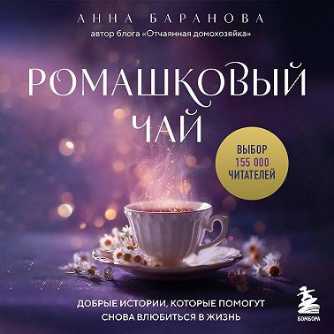 Ромашковый чай. Добрые истории, которые помогут снова влюбиться в жизнь