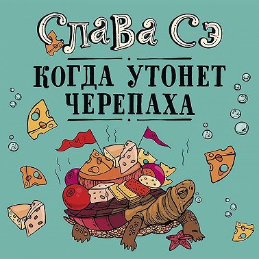 Когда утонет черепаха