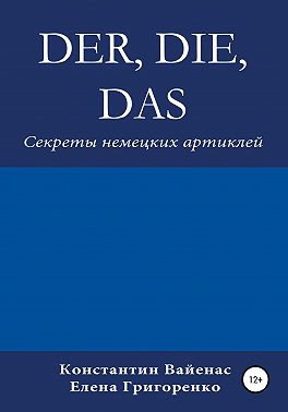 Der, die, das. Секреты немецких артиклей