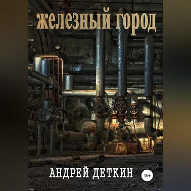 Железный город