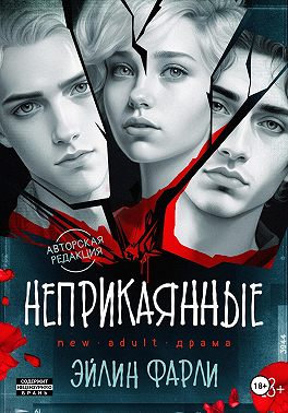 Неприкаянные