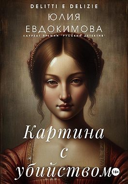 Картина с убийством