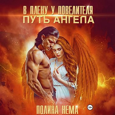 В плену у повелителя. Путь ангела