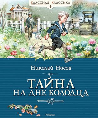 Тайна на дне колодца