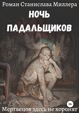 Ночь падальщиков