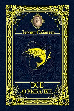 Все о рыбалке (сборник)