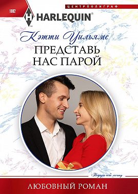 Представь нас парой