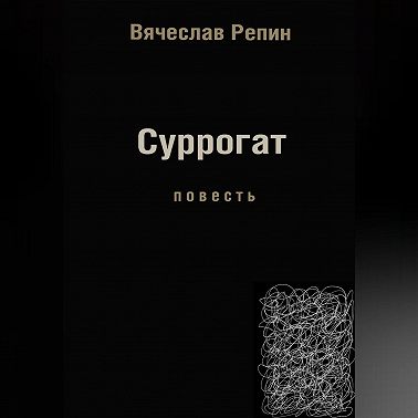 Суррогат