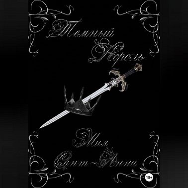 Темный король