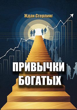 Привычки богатых