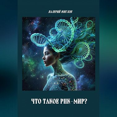 Что такое РНК-мир?