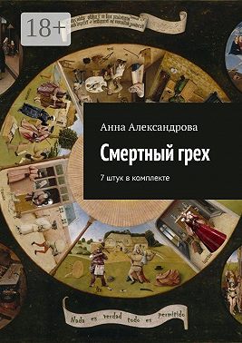 Смертный грех. 7 штук в комплекте