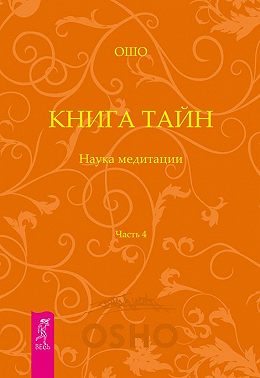 Книга Тайн. Наука медитации. Часть 4