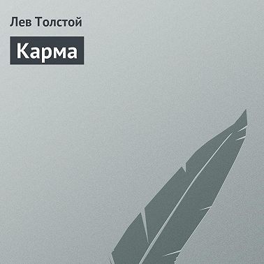 Карма