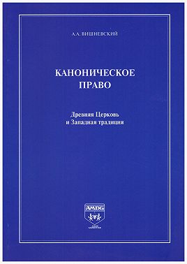 Каноническое право. Древняя Церковь и Западная традиция