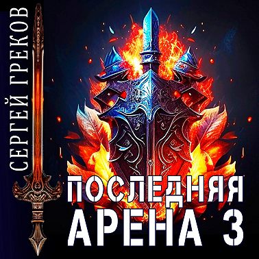 Последняя Арена 3