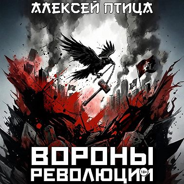 Вороны революции