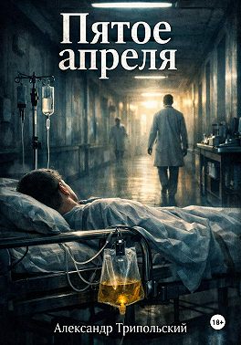 Пятое апреля