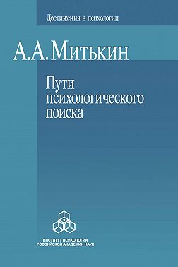 Пути психологического поиска. Претензии и возможности