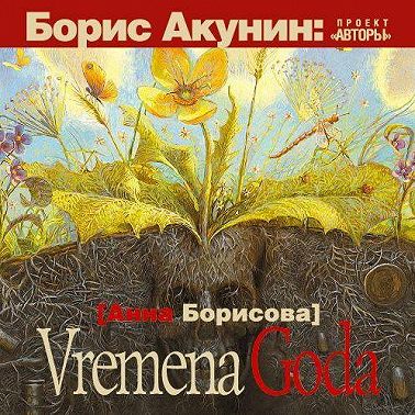 Vremena Goda