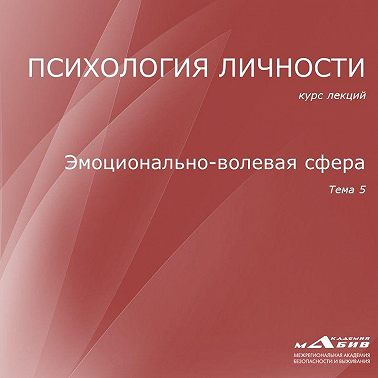 Лекция 5. Эмоционально-волевая сфера