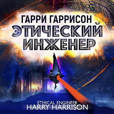 Этический инженер