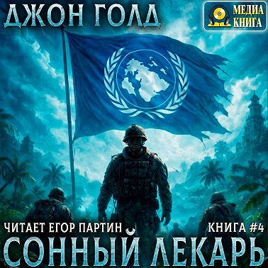 Сонный лекарь – 4