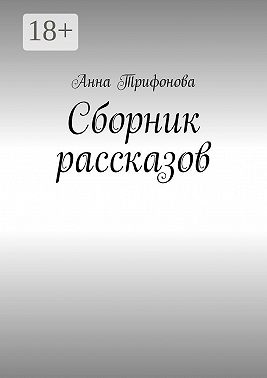 Сборник рассказов