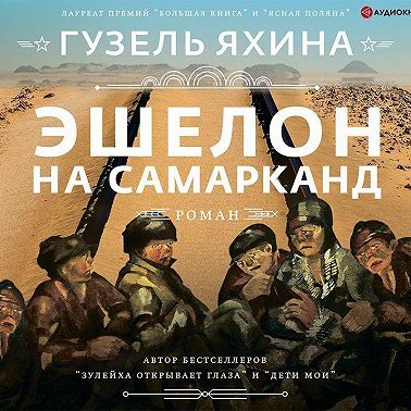 Эшелон на Самарканд