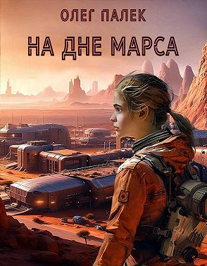 На дне Марса