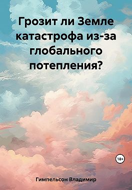 Грозит ли Земле катастрофа из-за глобального потепления?