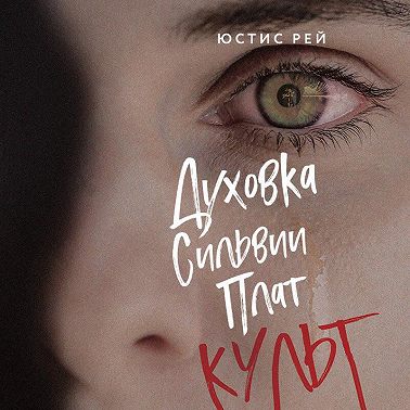 Духовка Сильвии Плат. Культ