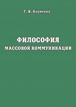 Философия массовой коммуникации