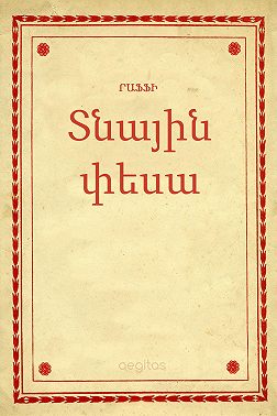 Տնային փեսա