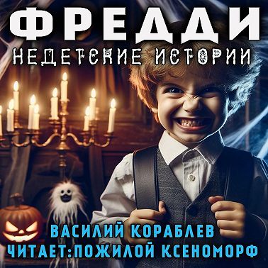 Фредди. Недетские истории