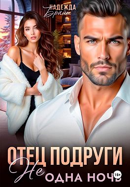 Отец подруги. Не одна ночь