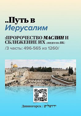 Путь в Иерусалим - 3 часть