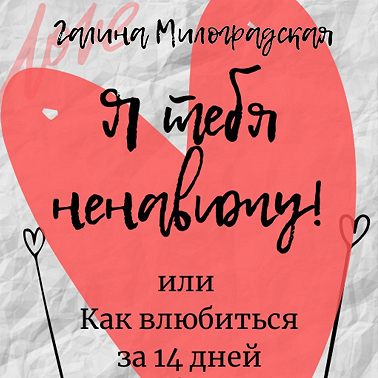 Я тебя ненавижу! или Как влюбиться за 14 дней