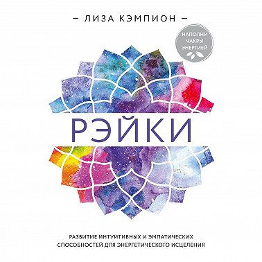 Рэйки: развитие интуитивных и эмпатических способностей для энергетического исцеления