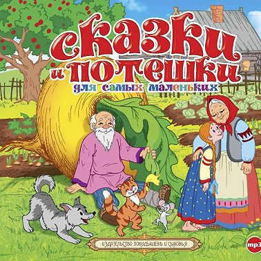 Сказки и потешки для самых маленьких