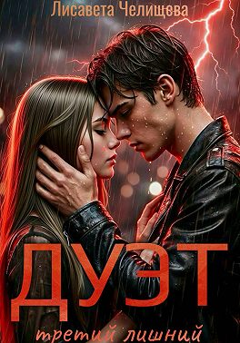 ДУЭТ: третий лишний