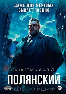 Полянский. Детектив-медиум