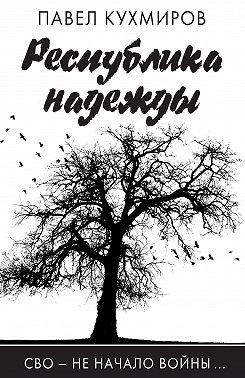 Республика надежды