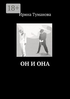 Он и она